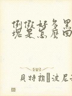 例假好多黑色血块是怎么回事