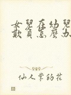 女儿在幼儿园被欺负怎么办