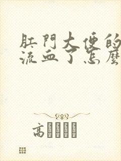 肛门大便的时候流血了怎么回事