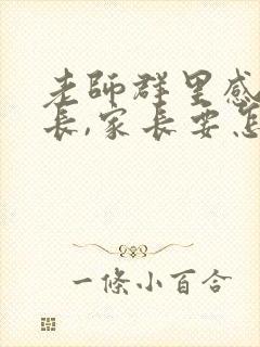 老师群里感谢家长,家长要怎么回复