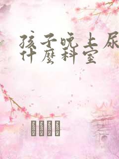 孩子晚上尿床看什么科室