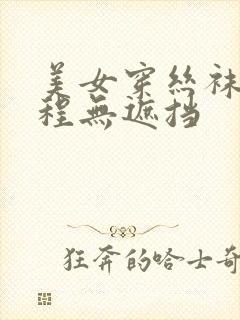 美女穿丝袜全过程无遮挡