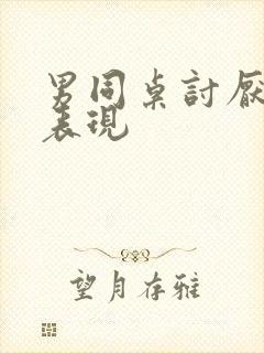 男同桌讨厌你的表现