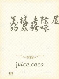 怎样去除屋子里的尿骚味