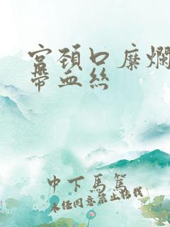 宫颈口糜烂白带带血丝