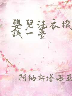 婴儿洗衣机多少钱一台