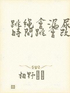 跳绳会漏尿,长时间跳会改善吗