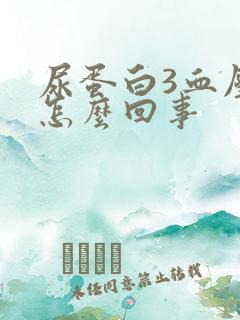 尿蛋白3血压高怎么回事