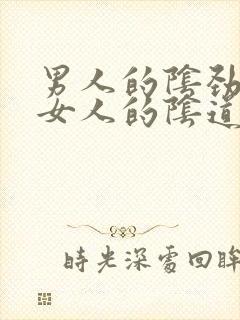 男人的阴劲插入女人的阴道视频