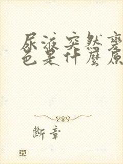 尿液突然变深褐色是什么原因