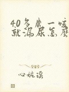 40多岁一咳嗽就漏尿怎么回事