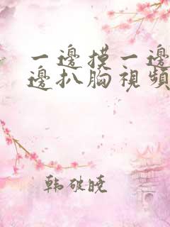 一边摸一边脱一边扒胸视频