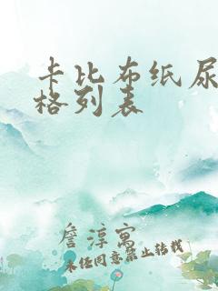 卡比布纸尿裤价格列表