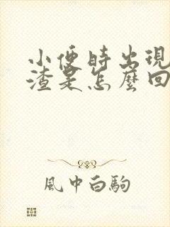 小便时出现豆腐渣是怎么回事?