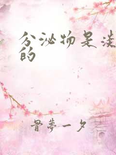 分泌物是淡黄色的