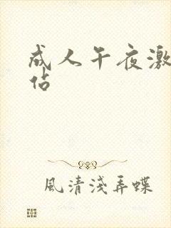 成人午夜激情网站