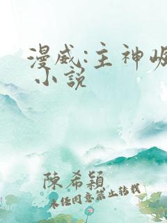 漫威:主神崛起 小说