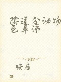 阴道分泌物像黄色鼻涕