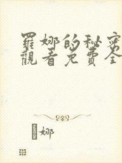 罗娜的秘密在线观看免费全集高清2