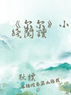 《尔尔》小说在线阅读