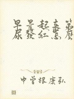 早晨起来第一泡尿发红怎么回事