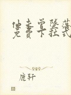 他未曾坠落漫画免费下拉式看漫画