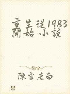 重生从1983开始 小说