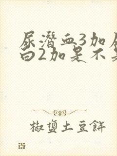 尿潜血3加尿蛋白2加是不是肾病