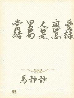 当男人恋爱时大结局是怎样的