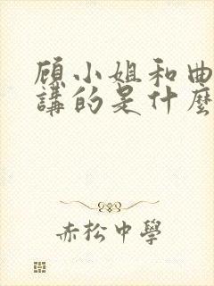 顾小姐和曲小姐讲的是什么