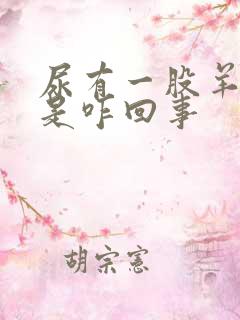 尿有一股羊膻味是咋回事