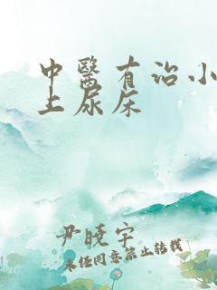 中医有治小孩晚上尿床