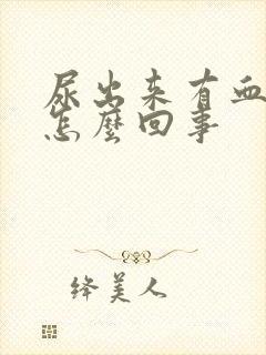 尿出来有血丝是怎么回事