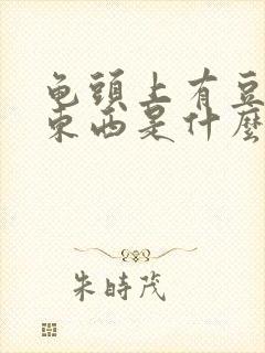 龟头上有豆渣的东西是什么