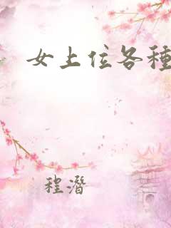 女上位各种姿势