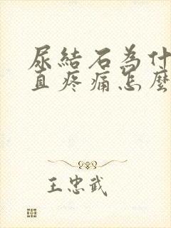 尿结石为什么一直疼痛怎么办