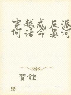 穿越成反派要如何活命晏河清