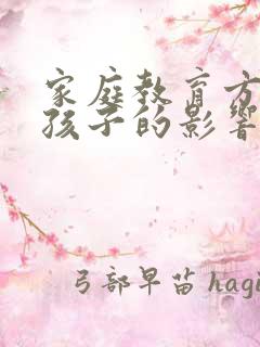 家庭教育方式对孩子的影响