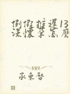 例假推迟13天没怀孕怎么回事