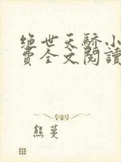 绝世天骄小说免费全文阅读