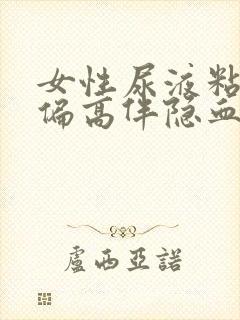 女性尿液粘液丝偏高伴隐血