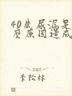 40岁尿漏是什么原因造成的