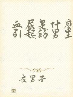 血尿是什么原因引起的男生