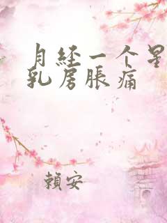 月经一个星期后乳房胀痛