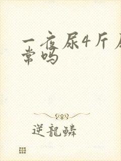 一夜尿4斤尿正常吗