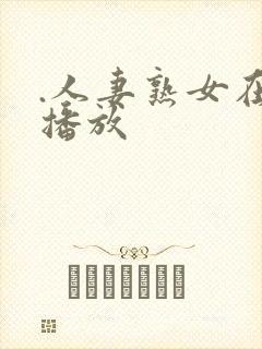 .人妻熟女在线播放