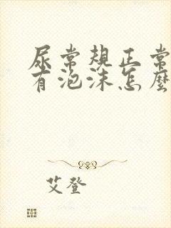 尿常规正常小便有泡沫怎么回事?