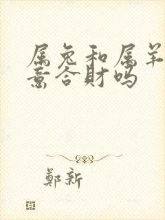 属兔和属羊做生意合财吗