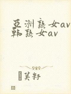 亚洲熟女av日韩熟女av