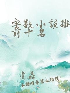 字数小说排行榜前十名